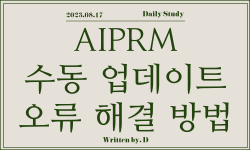 aiprm 오류 해결